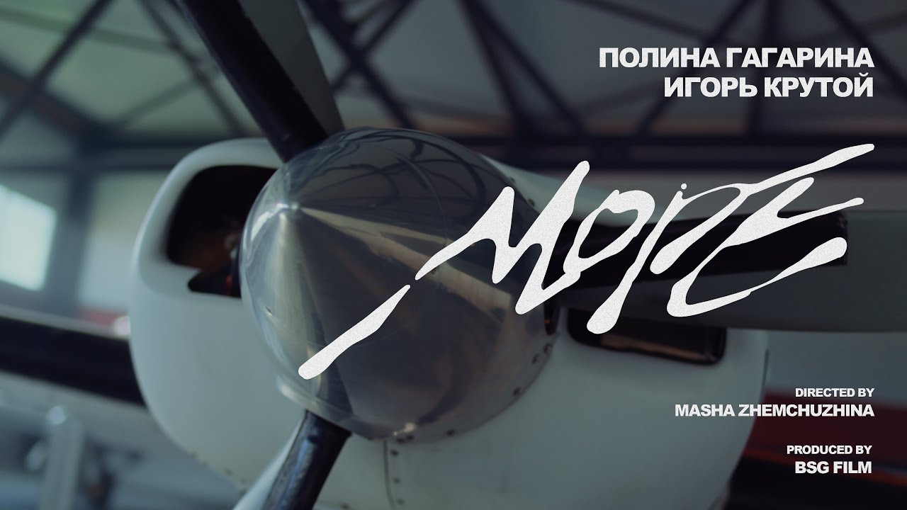 Полина Гагарина, Игорь Крутой - Море (Премьера клипа 2025)