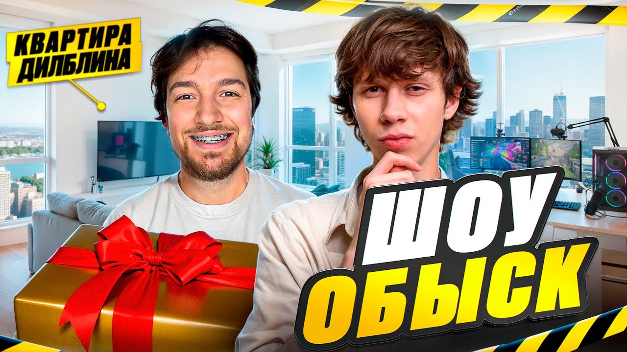 Шоу ОБЫСК. Ярик Дилблин (Дилбанан) впервые показал свою квартиру!