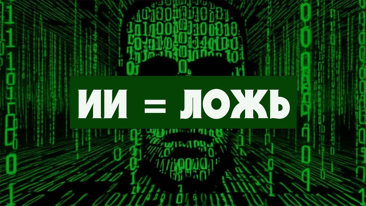 Искусственный Интеллект = Ложь (Тайлер) 1 часть