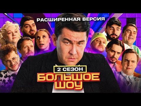 Большое шоу - 2 сезон ВСЕ СЕРИИ ПОДРЯД | Джарахов Алымов Абрамов Муратов Щербакова Хугаев Щетков