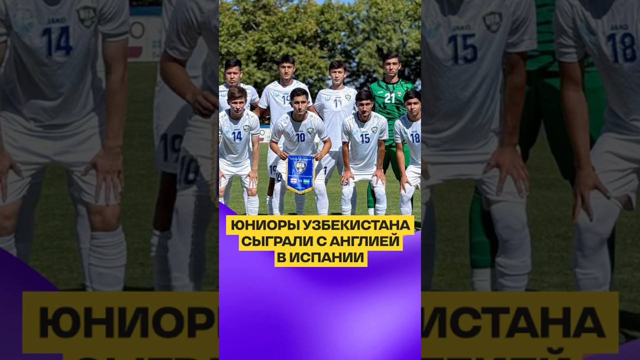 УЗБЕКИСТАН СЫГРАЛ С АНГЛИЕЙ В ИСПАНИИ узбекистан футбол uzbekistan сборнаяузбекистана