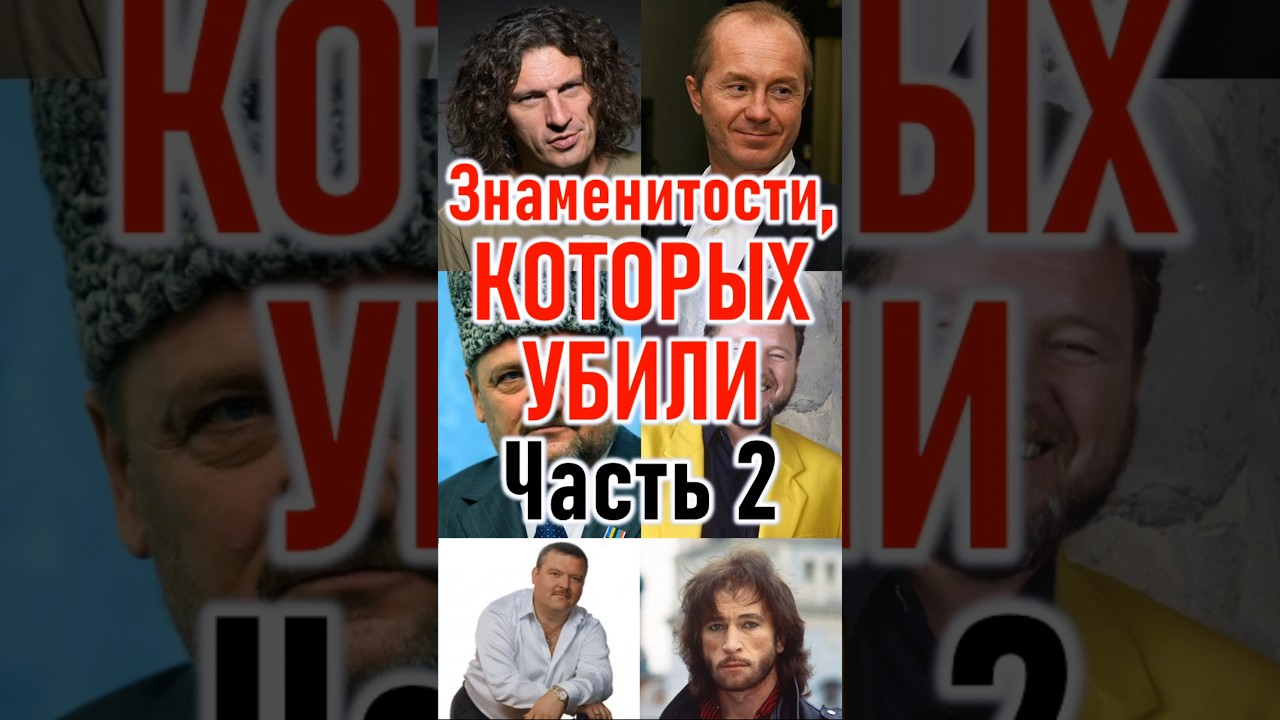 Убитые знаменитости. Ч.2 приколандия