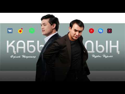 Әділет Жауғашар & Нұрбол Нұрлан - Қабылдадың (official music video)