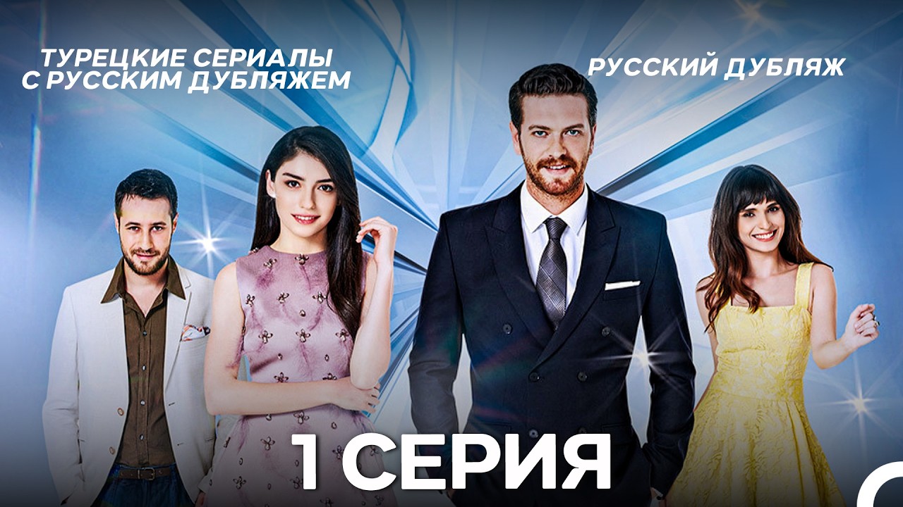 Высшее общество 1 Серия (Русский Дубляж)