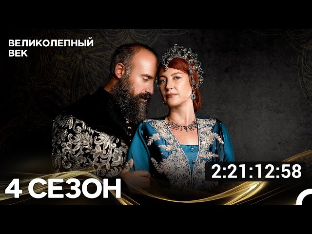 Великолепный Век Все Серии 4 Сезона (Русский Дубляж)