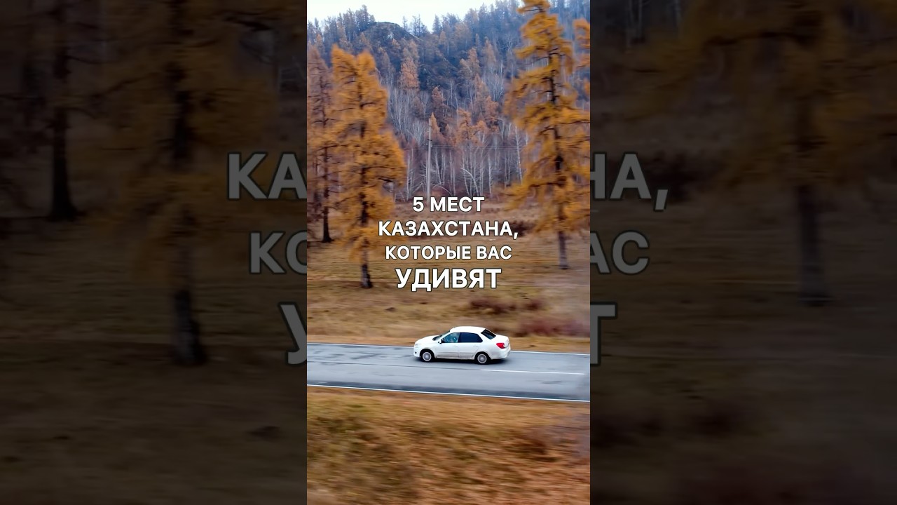 КАЗАХСТАН удивляет🇰🇿😍🔥 Казахстан красивыеместа путешествия qazaqstan kazakhstan природа