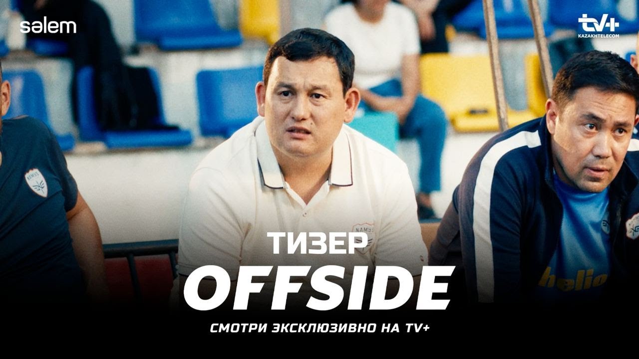 ФИНАЛ | ОФСАЙД 13 серия | OFFSIDE | Сериал 2025