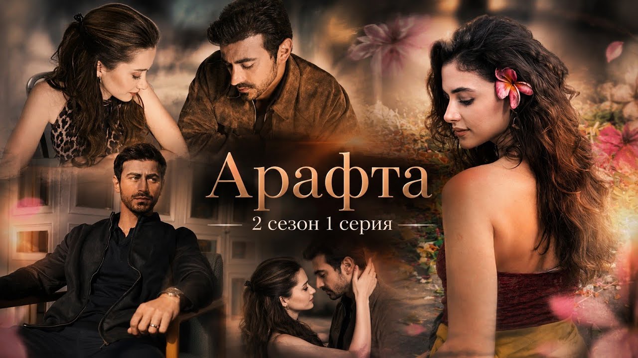 🔥 Арафта 2 сезон 1 серия обзор | Что произошло в первой серии? Разбор, Арафта2Сезон Арафта1Серия