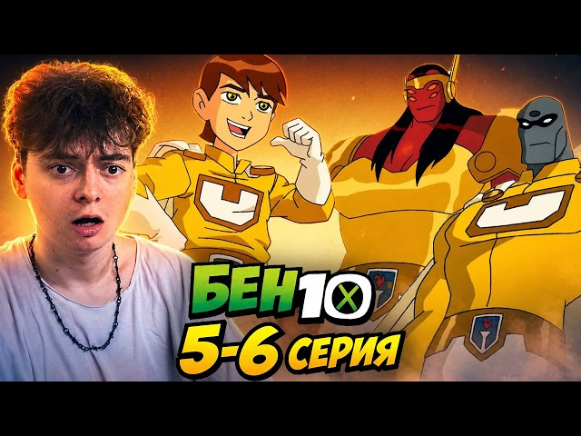 СТРАЖА ГАЛАКТИКИ ! БЕН 10 5-6 Серия 2 Сезон  | Реакция на мультсериал