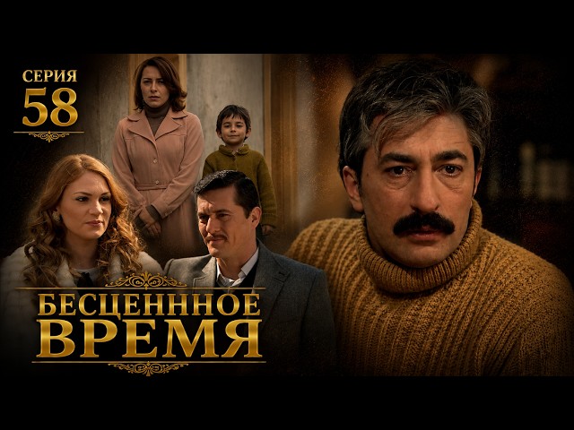 Бесценное время | 58 серия | Русский дубляж | Турецкий сериал