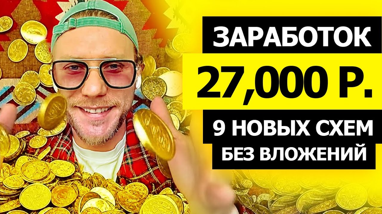 9 СХЕМ ЗАРАБОТКА БЕЗ ВЛОЖЕНИЙ. Заработок денег в интернеие без VPN из России и СНГ 2025 Деньги Есть