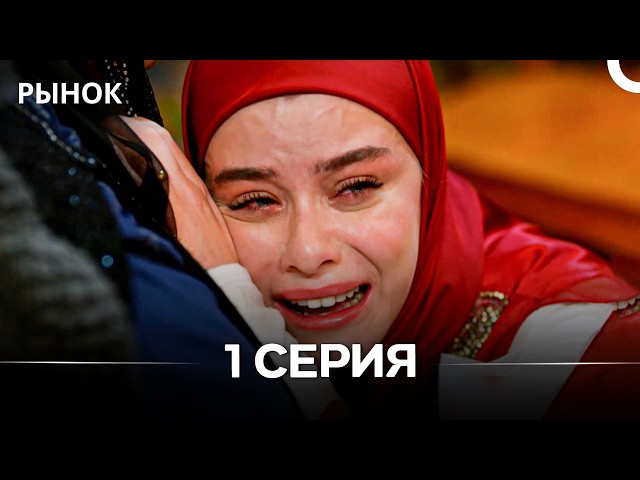 Рынок 1 Серия (Русский Дубляж)