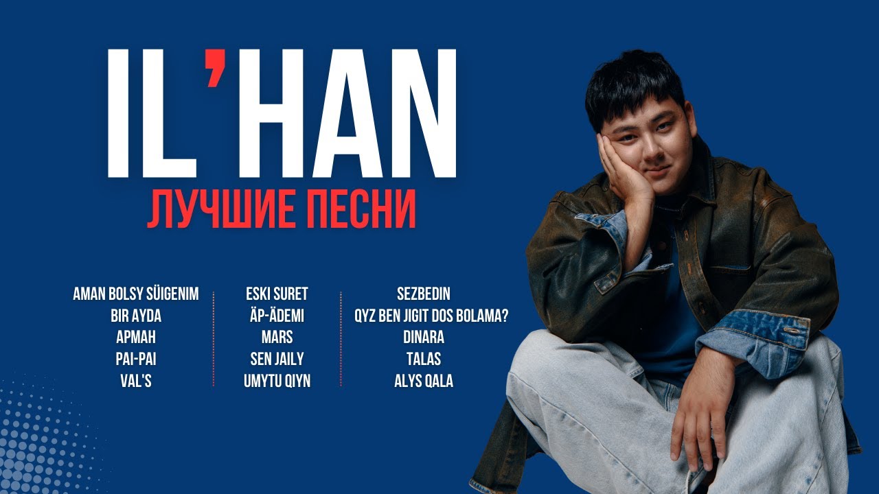 Лучшие хиты IL'HAN  | Подборка песен 🇰🇿
