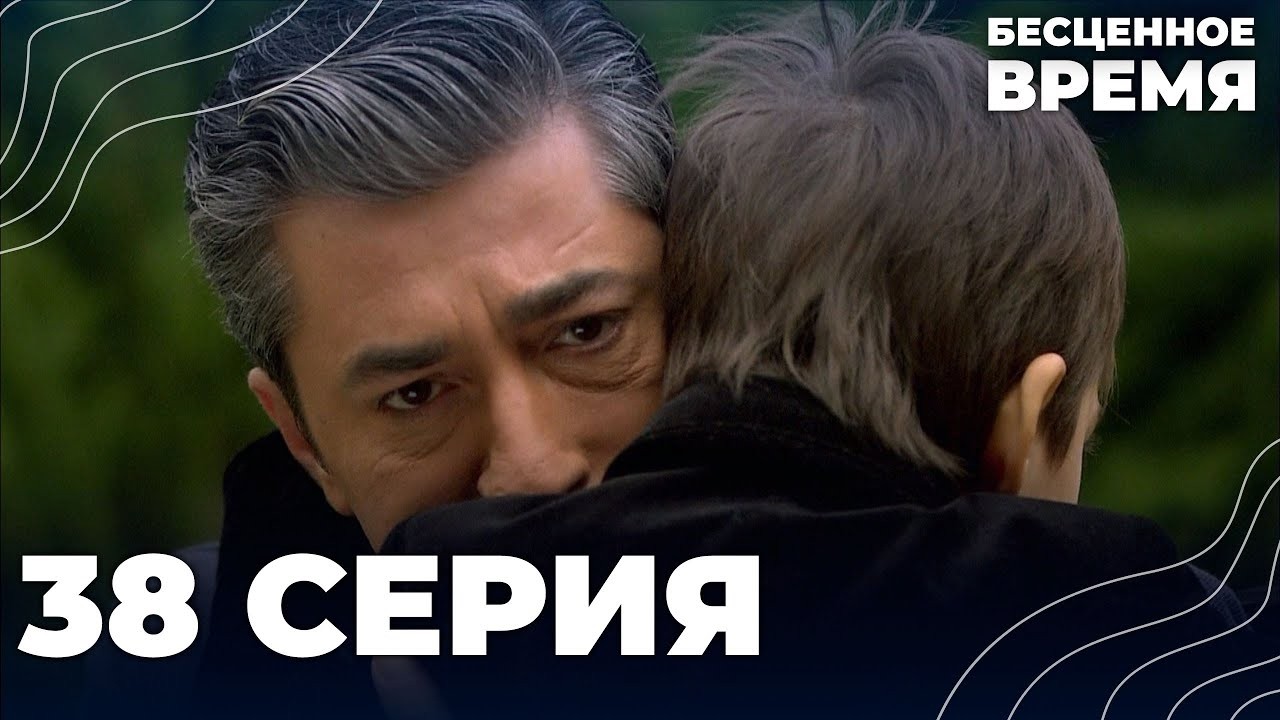 Бесценное время | 38 серия | Русский дубляж | Турецкий сериал
