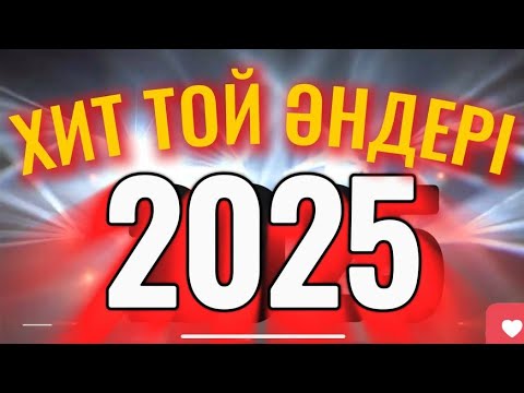 🔥2025 ТОЙ ӘНДЕРІ🔥 |JAZZDAUREN, Ленар Бекжан, Бүркітбаев Қуаныш, Elnur Nauryzbek, Жандос Қаржаубай |