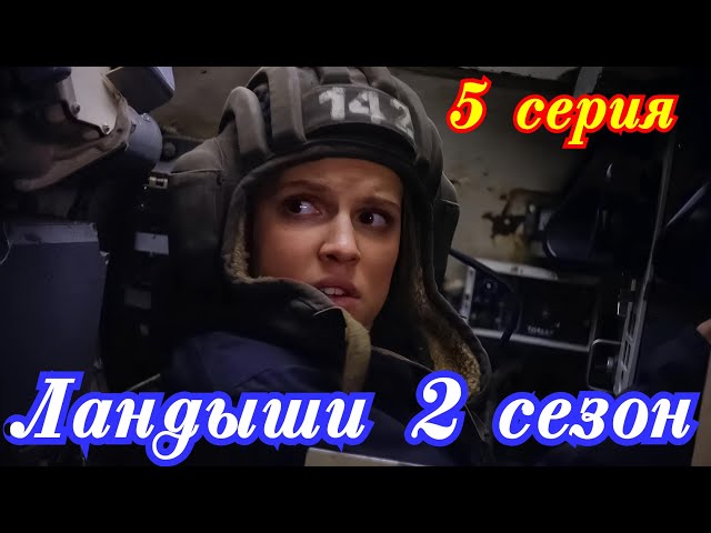 Ландыши.2 сезон 5 серия (2026) // Wink // Мелодрама // Краткий анонс сериала.