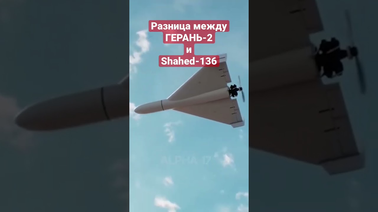 Разница между Герань 2 и Shahed 136 Shorts