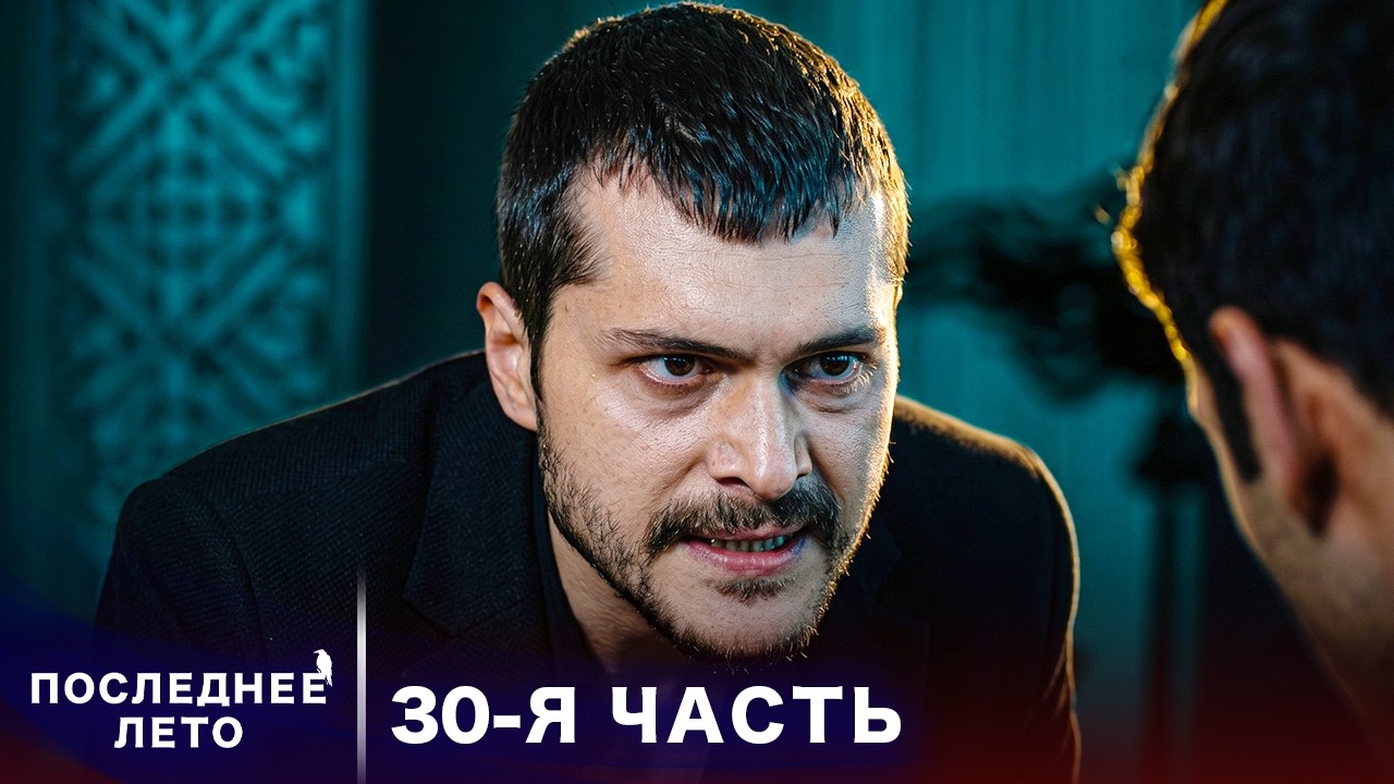 Последнее лето - 30 Серия - роковой союз | Русский дубляж | Son Yaz | Турецкий Сериал