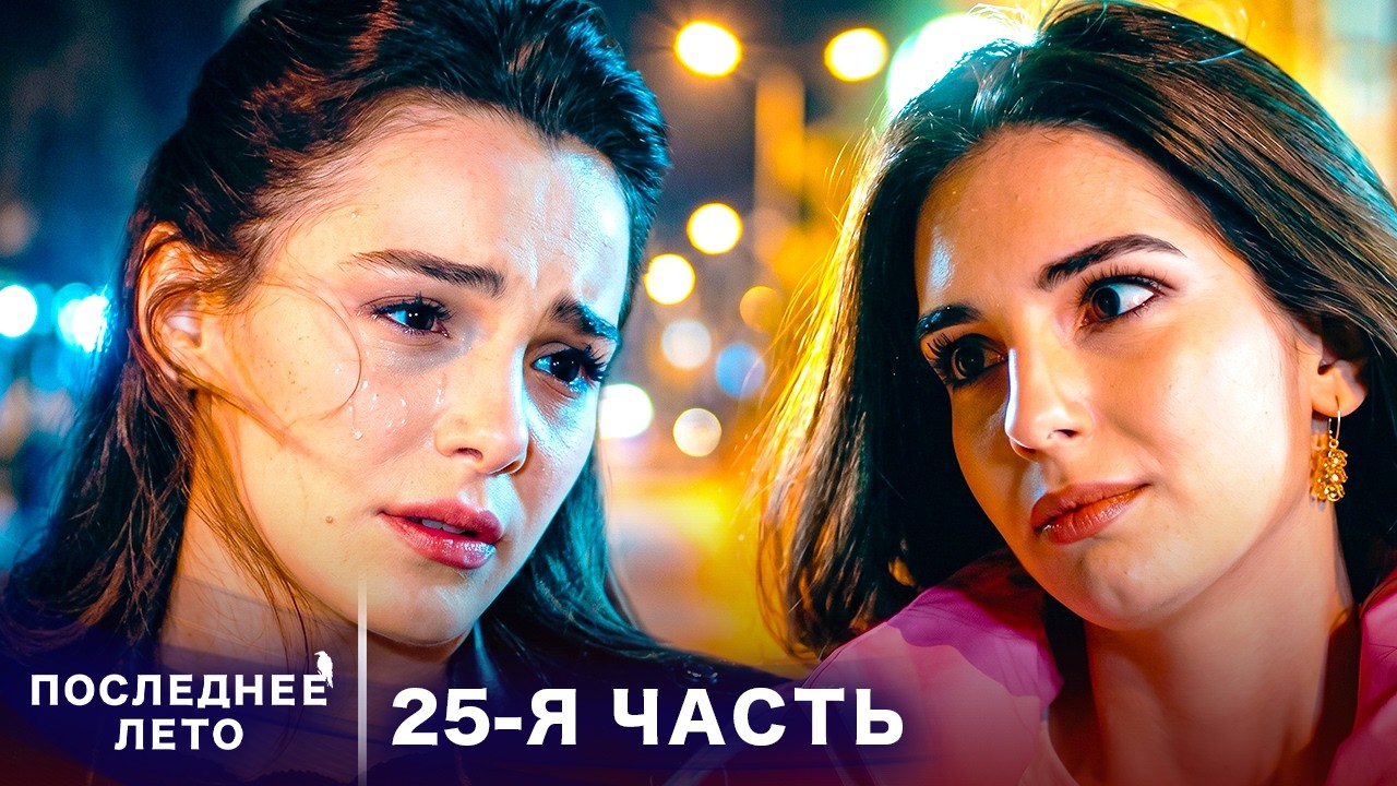 Последнее лето - 25 Серия - Трагедия свидетеля | Русский дубляж | Son Yaz | Турецкий Сериал