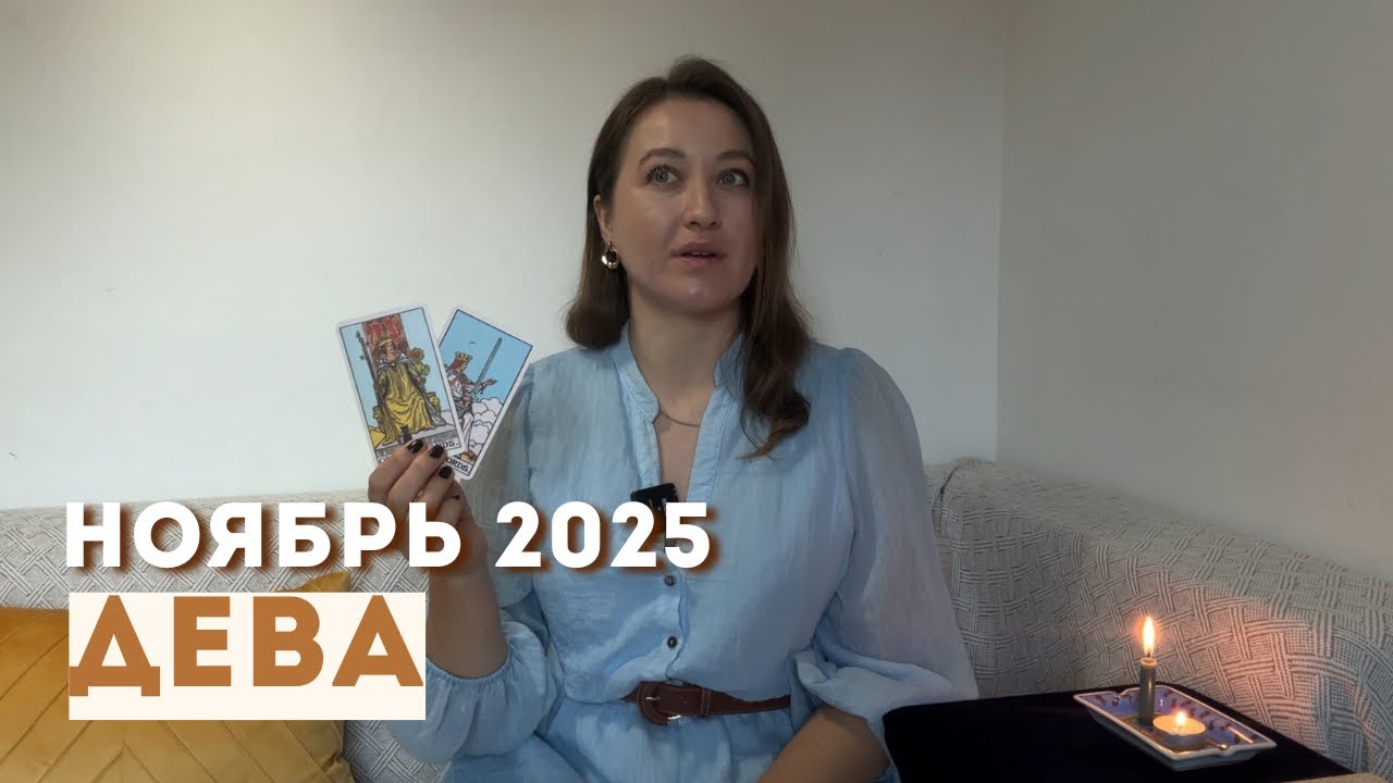 ДЕВА • НОЯБРЬ 2025 • Таро Прогноз от Diva V.S / Виктория Штелльхорн