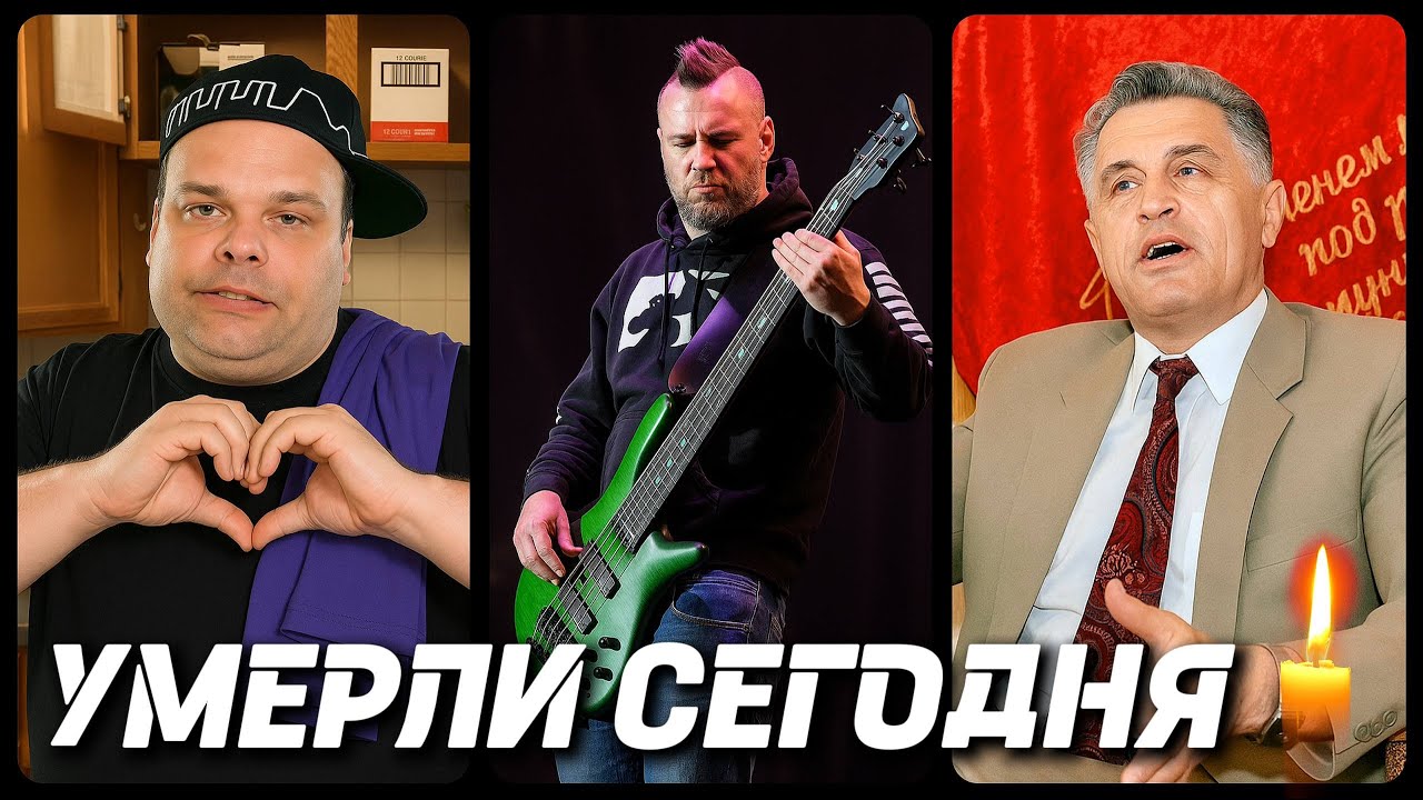 ТЯЖЕЛАЯ ПОТЕРЯ! Знаменитости УМЕРШИЕ СЕГОДНЯ и в этот день [часть 61]