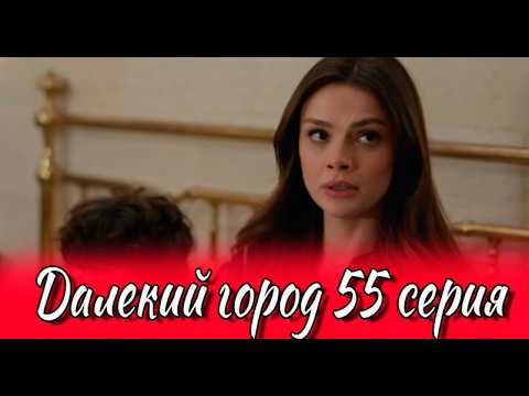 Далекий город 55 серия на русском языке. Турецкий сериал АНОНС