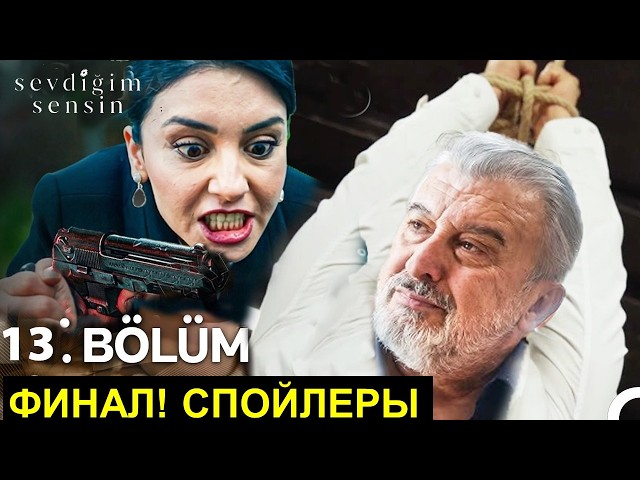 Ты тот кого я люблю турецкий сериал 13, 14, 15 серия