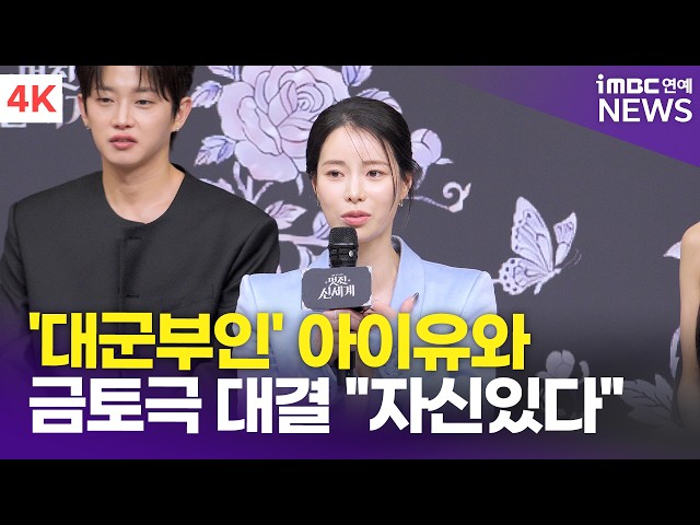 [4K] 임지연, '대군부인' 아이유와 대결구도? "솔직히 자신있어" | Lim Ji-yeon '멋진 신세계' 제작발표회