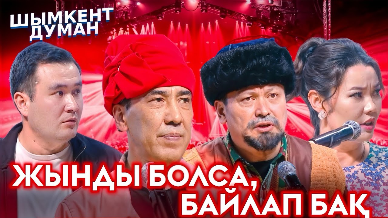 Шымкент Шоу  | Шымкент Думанда 😂
