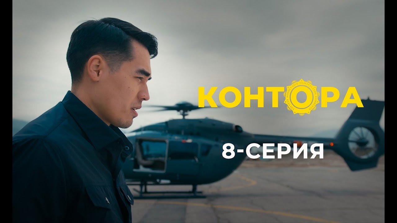 КОНТОРА | ЖАҢЫ СЕРИАЛ | 8-СЕРИЯ