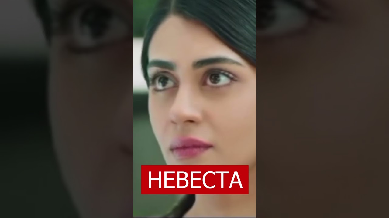 НЕВЕСТА ТУРЕЦКИЙ СЕРИАЛ 2024 shots турецкаясказка gelin