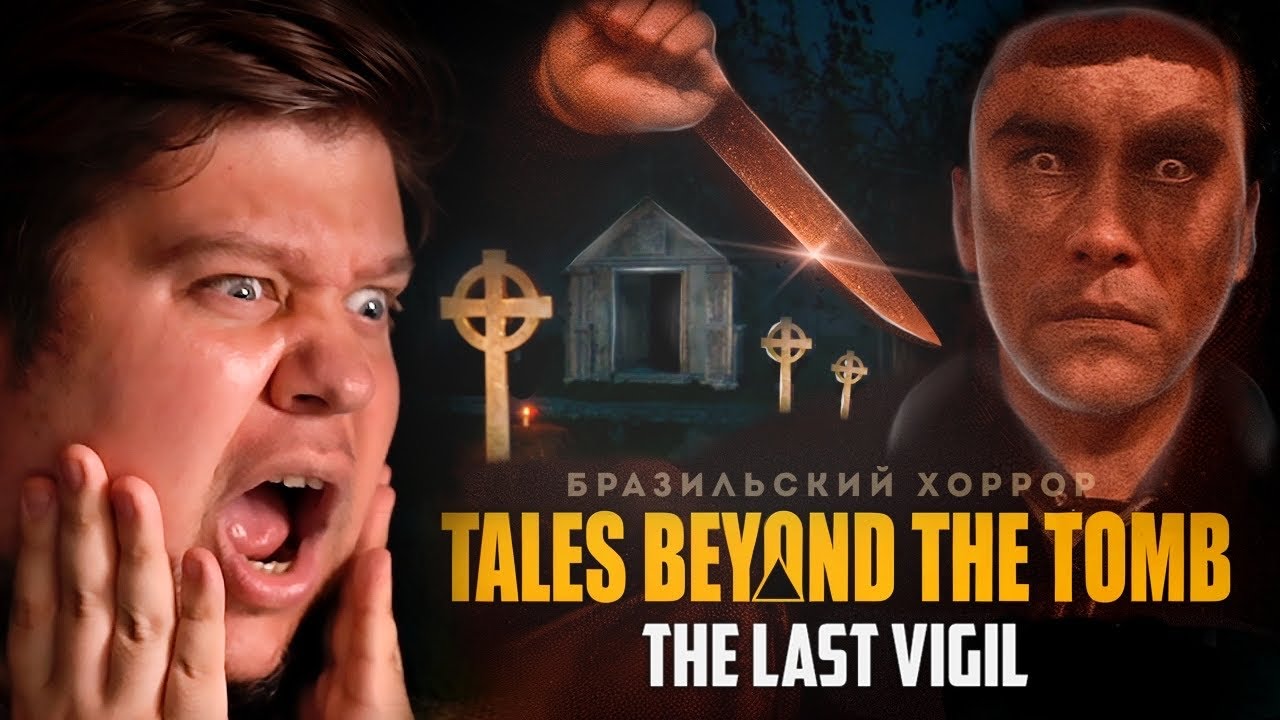 ХОРРОР ПРО РАБОТУ НА КЛАДБИЩЕ - Tales Beyond The Tomb - The Last Vigil
