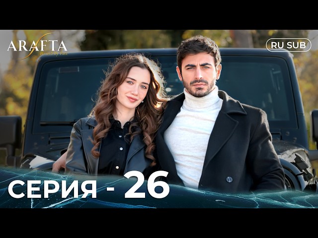 ARAFTA | 26 серия (полная) | С русскими субтитрами | Турецкий сериал | @DramaPlay-Russian