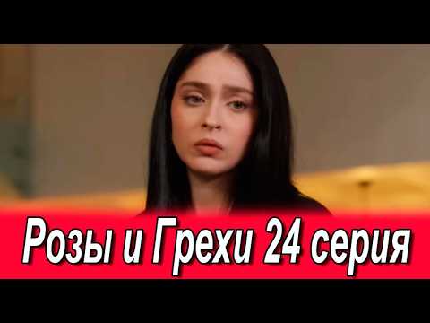 Розы и Грехи 24 серия на русском языке. Новый турецкий сериал. Анонс