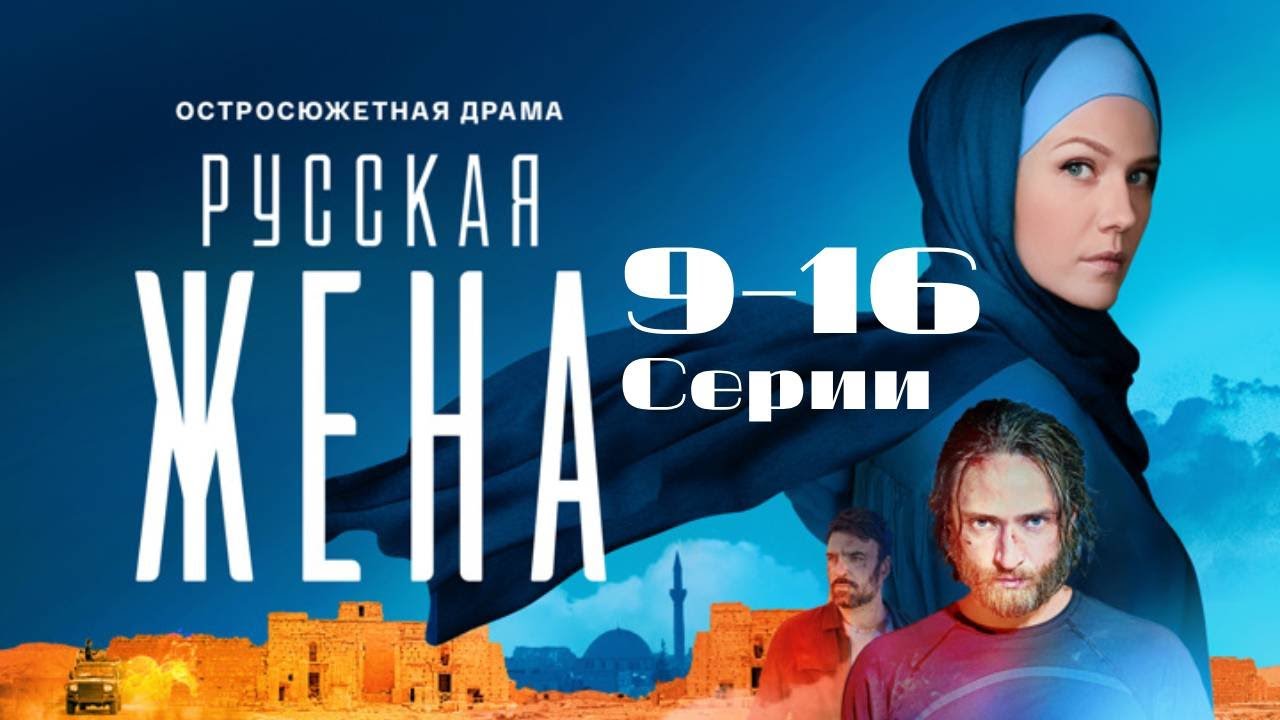 "Русская жена" 9-16 серии подряд. Сериал 2024. Драма