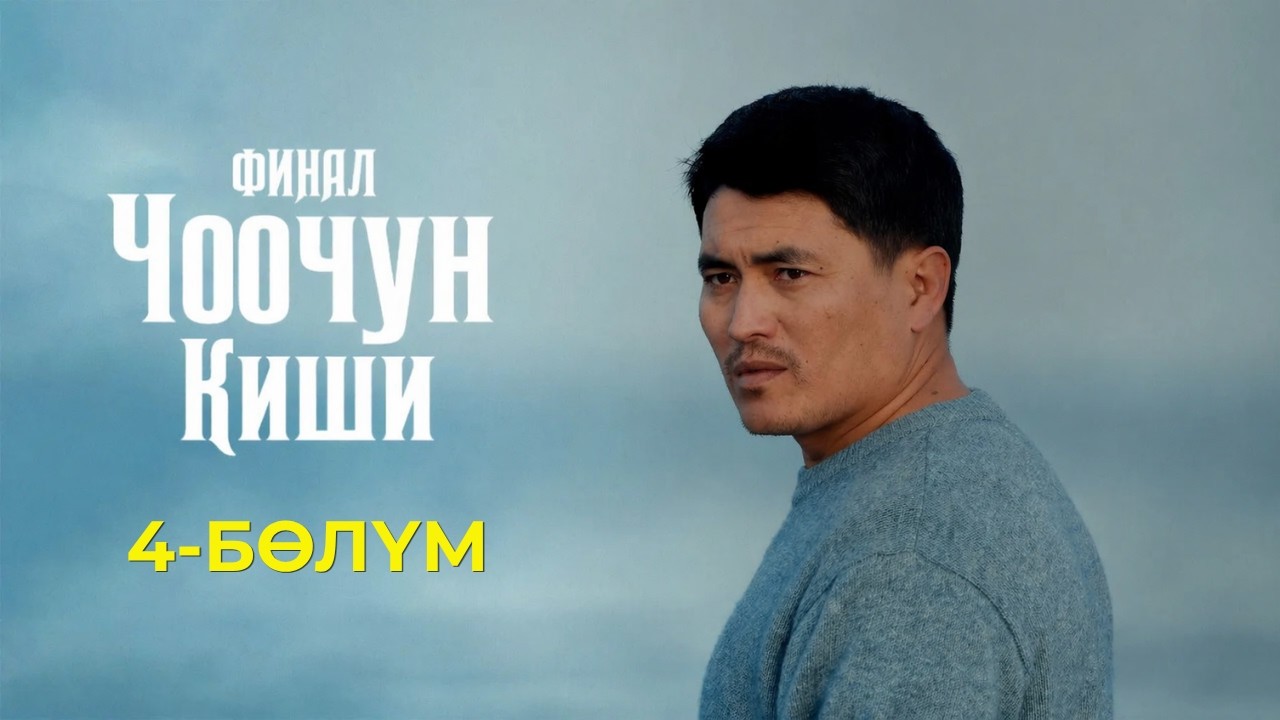 ЧООЧУН КИШИ ФИНАЛ | 3-СЕЗОН | 4-СЕРИЯ