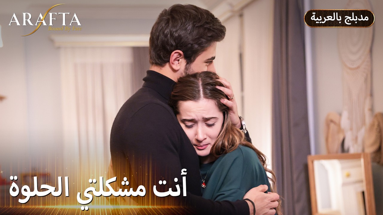 Arafta (أرافتا) وعد آتش لمرجان في ليلة دافئة (Arabic Dubbed) مسلسل مدبلج تركي EP65