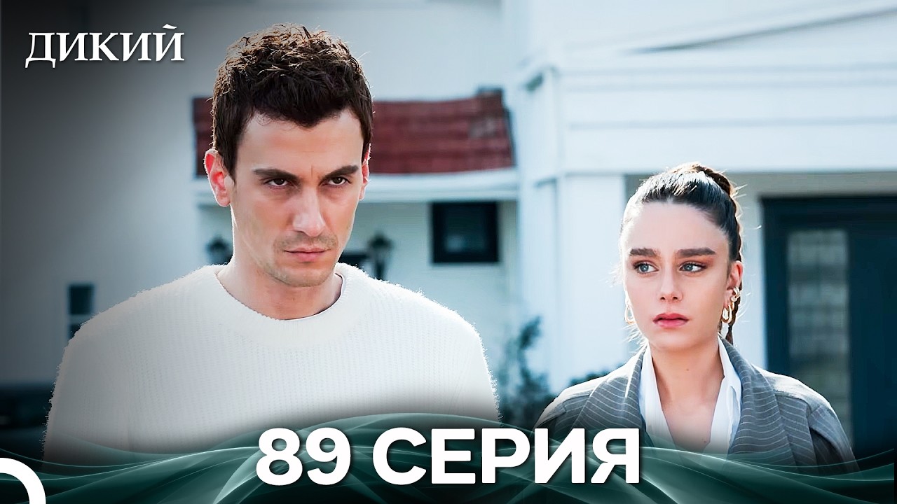 Дикий 89 Серия (Русский Дубляж)