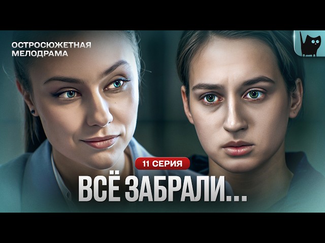 ОНА ПОТЕРЯЛА РЕБЁНКА И ВЫШЛА НА СВОБОДУ. Сериал Реванш. Серия 11 | Мелодрама
