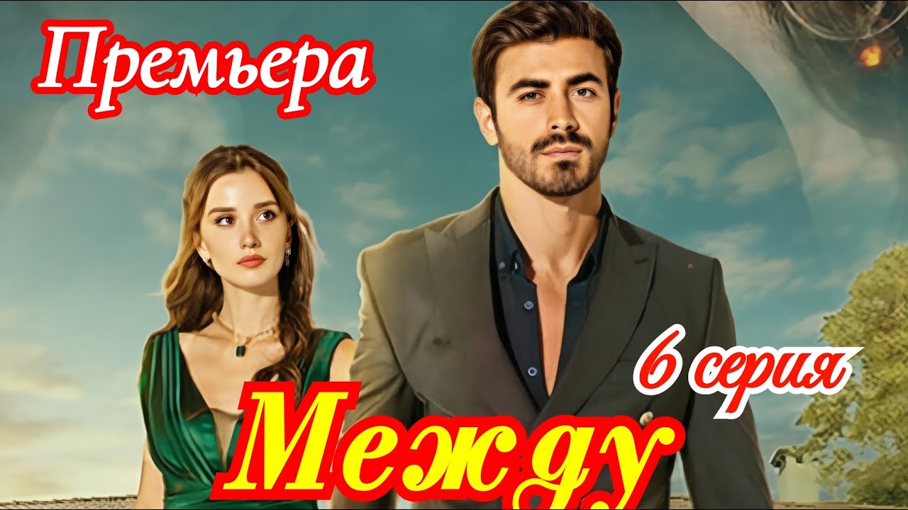 Между 6 серия турецкий сериал / Премьера 28 ноября 2025 / драма / анонс содержание сериала .