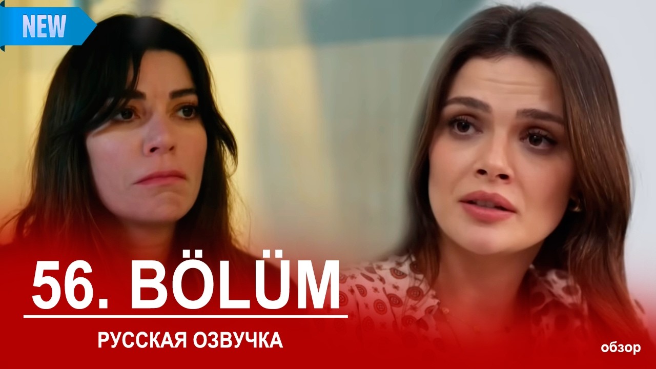 Далекий город 56 серия русская озвучка | Uzak Şehir 56 bölüm | 2025 | Обзор