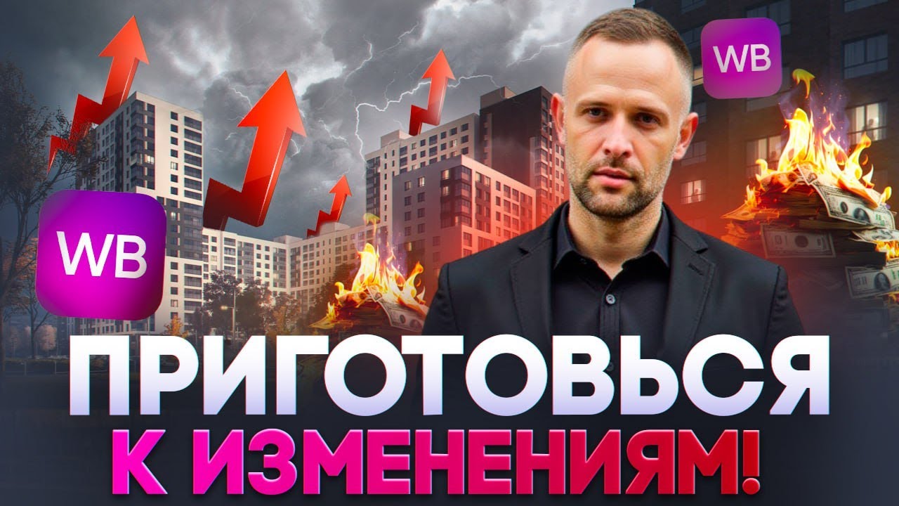 Что будет с продвижением на Wildberries после сбоя? SEO возвращается!