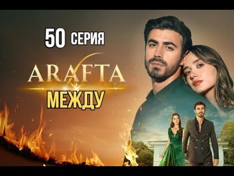 Арафта 50 серия (Между) русская озвучка | Турецкий сериал | Обзор