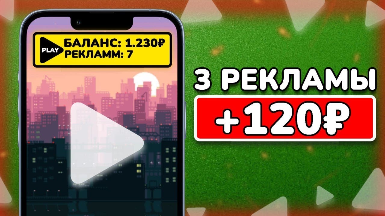 ЗА ПРОСМОТР РЕКЛАМЫ ДАЮТ 3₽ - ЗАРАБОТОК НА ТЕЛЕФОНЕ БЕЗ ВЛОЖЕНИЙ