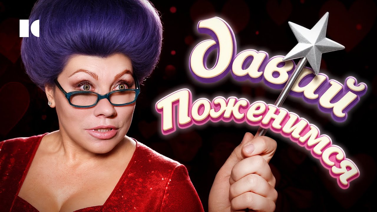 Самое лютое фрик-шоу России. Что скрывается за рейтингами «Давай поженимся» | Разборы