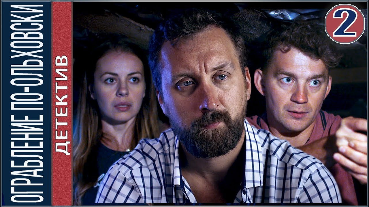Сельский детектив 5. Ограбление по-ольховски (2020). 2 серия. Детектив, сериал.