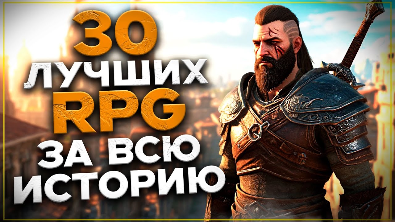 ТОП 30 ЛУЧШИХ РПГ НА ПК! Лучшие Игры жанра RPG.