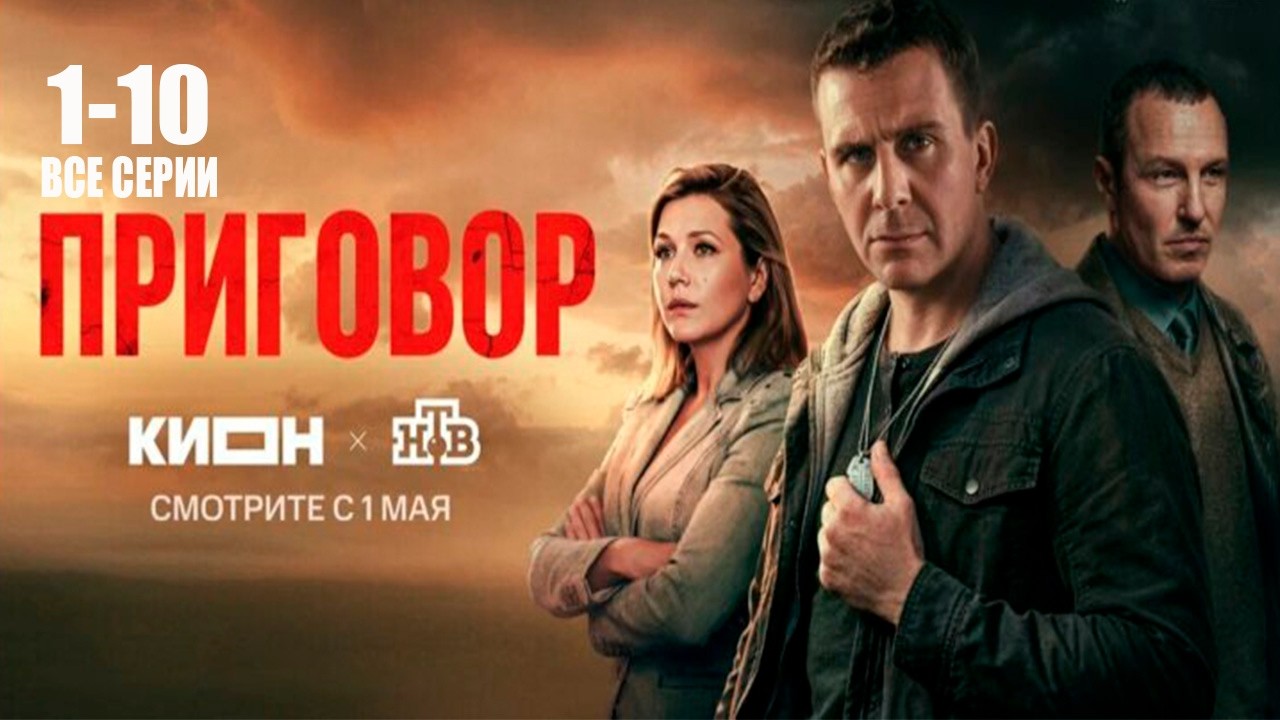 Сериал Приговор (2026) 1 сезон все серии подряд - Премьера КИОН