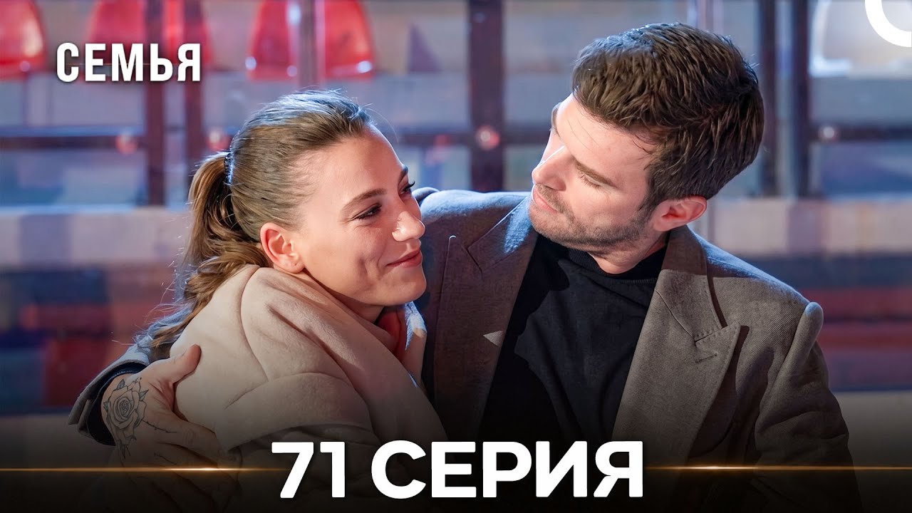 Семья 71 Серия (Русский Дубляж)