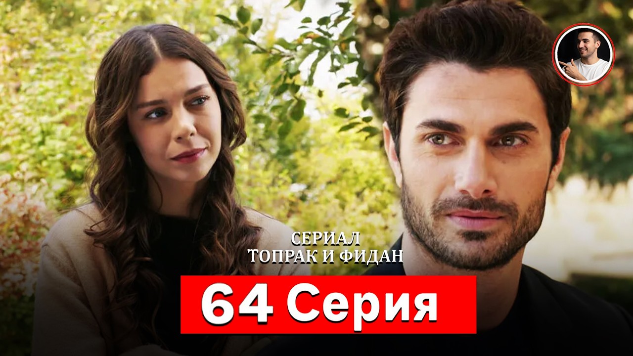 Сериал Топрак и Фидан 61 Серия - Русский дубляж (Резюме)